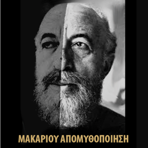 ΜΑΚΑΡΙΟΥ ΑΠΟΜΥΘΟΠΟΙΗΣΗ
