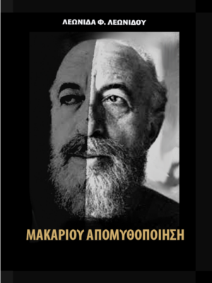 ΜΑΚΑΡΙΟΥ ΑΠΟΜΥΘΟΠΟΙΗΣΗ