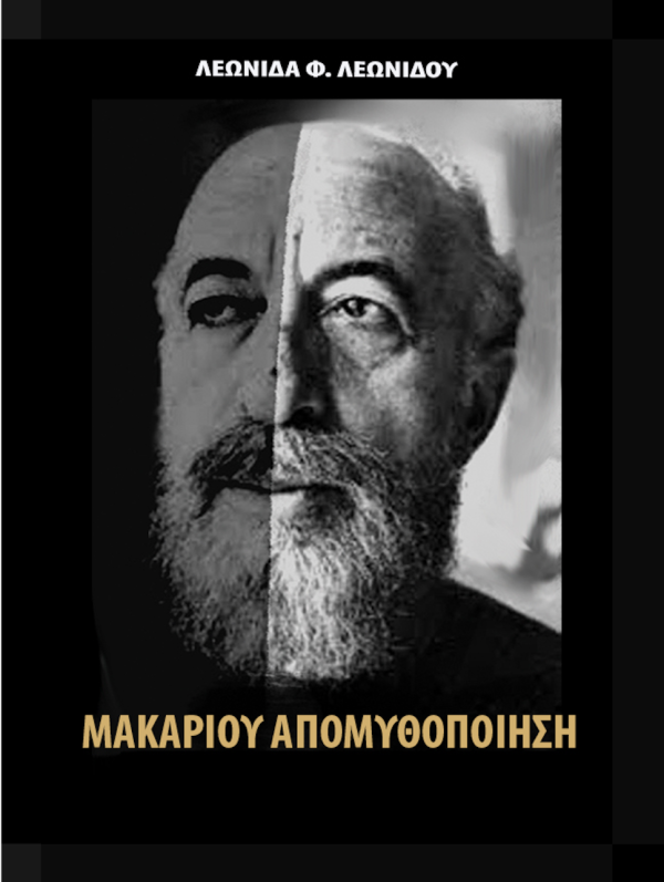 ΜΑΚΑΡΙΟΥ ΑΠΟΜΥΘΟΠΟΙΗΣΗ