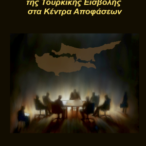 ΤΟ ΣΚΟΤΕΙΝΟ ΠΑΡΑΣΚΗΝΙΟ ΤΗΣ ΤΟΥΡΚΙΚΗΣ ΕΙΣΒΟΛΗΣ ΣΤΑ ΚΕΝΤΡΑ ΑΠΟΦΑΣΕΩΝ