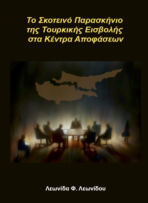 ΤΟ ΣΚΟΤΕΙΝΟ ΠΑΡΑΣΚΗΝΙΟ ΤΗΣ ΤΟΥΡΚΙΚΗΣ ΕΙΣΒΟΛΗΣ ΣΤΑ ΚΕΝΤΡΑ ΑΠΟΦΑΣΕΩΝ