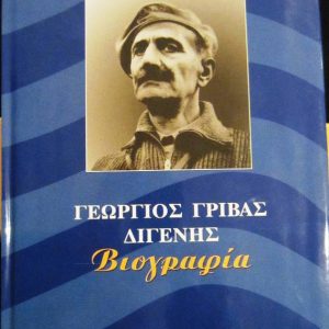 Γεώργιος Γρίβας Διγενής – Βιογραφία. Τόμος ΙΙ (1950 - 1959)
