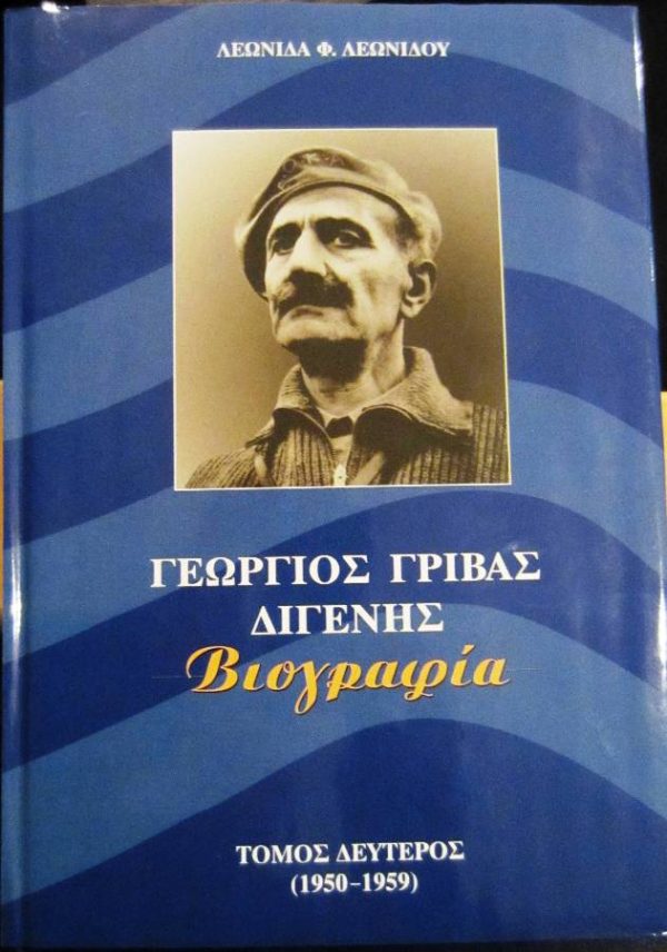 Γεώργιος Γρίβας Διγενής – Βιογραφία. Τόμος ΙΙ (1950 - 1959)