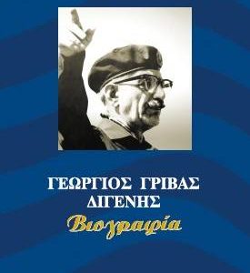 Γεώργιος Γρίβας Διγενής – Βιογραφία. Τόμος ΙΙΙ  (1959 - 1971)