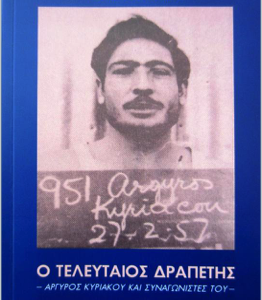 Ο τελευταίος δραπέτης - Αργυρός Κυριάκου και συναγωνιστές του