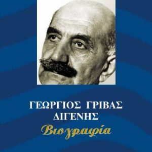 Γεώργιος Γρίβας Διγενής – Βιογραφία. Τόμος ΙV  (1971 - 1974)