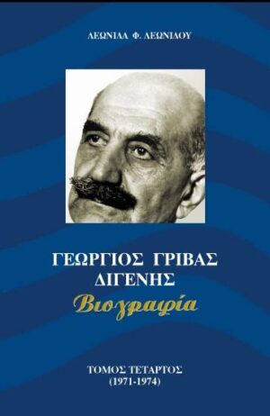 Γεώργιος Γρίβας Διγενής – Βιογραφία. Τόμος ΙV (1971 - 1974)