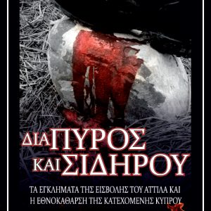 Διά Πυρός και Σιδήρου - Τα εγκλήματα της εισβολής του Αττίλα και η εθνοκάθαρση της κατεχόμενης Κύπρου