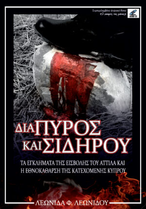 Διά Πυρός και Σιδήρου - Τα εγκλήματα της εισβολής του Αττίλα και η εθνοκάθαρση της κατεχόμενης Κύπρου