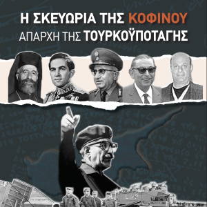 Η Σκευωρία της Κοφίνου – Απαρχή της Τουρκοϋποταγής