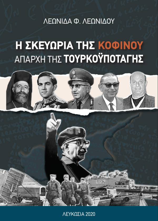 Η Σκευωρία της Κοφίνου – Απαρχή της Τουρκοϋποταγής