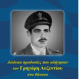Δώδεκα προδοσίες που οδήγησαν τον Γρηγόρη Αυξεντίου στο θάνατο