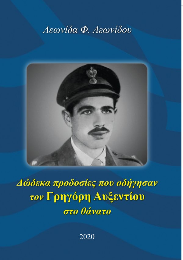 Δώδεκα προδοσίες που οδήγησαν τον Γρηγόρη Αυξεντίου στο θάνατο