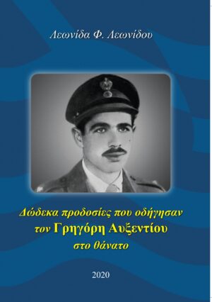 Δώδεκα προδοσίες που οδήγησαν τον Γρηγόρη Αυξεντίου στο θάνατο
