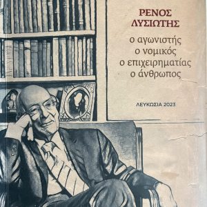 Ρένος Λυσιώτης - ο αγωνιστής, ο νομικός, ο επιχειρηματίας, ο άνθρωπος