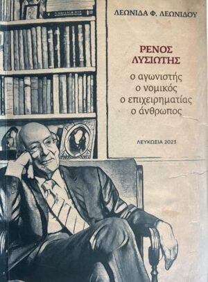 Ρένος Λυσιώτης - ο αγωνιστής, ο νομικός, ο επιχειρηματίας, ο άνθρωπος