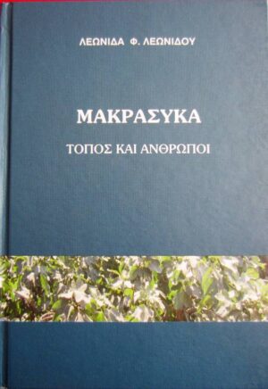 Μακράσυκα - Τόπος και Άνθρωποι